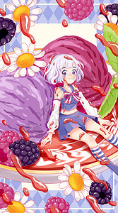 冰爽夏日海报夏日树莓冰淇淋女孩系列开屏插画插画