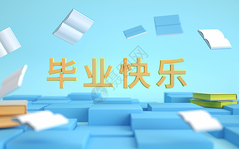 c4d毕业季背景图片