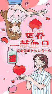 世界献血日卡通插画竖版图片