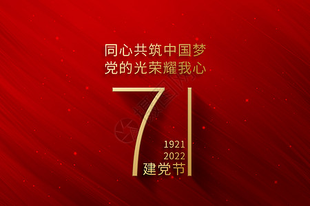 大气红金71建党节高清图片