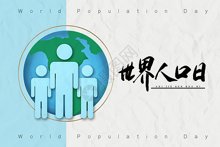 世界人口日背景图片