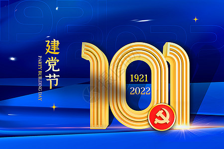 蓝金大气建党节101周年背景图片