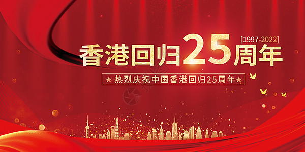 香港回归21大气香港回归25周年纪念日设计图片