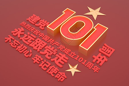 建党节101周年文字场景图片
