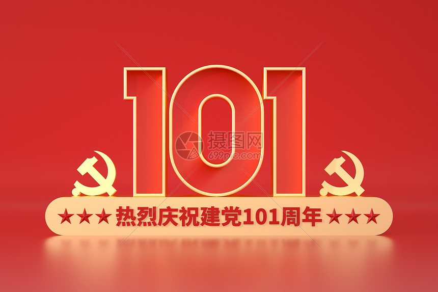 欢庆建党101周年图片