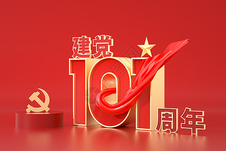 建党101周年图片