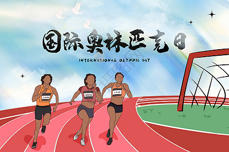 体能国际奥林匹克日背景设计图片