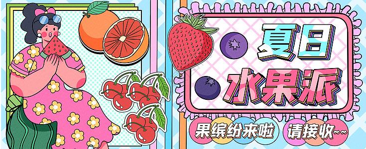 夏日水果派运营插banner图片