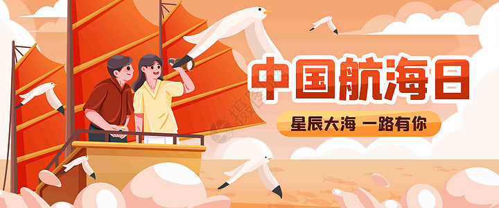 中国航海日插画banner图片