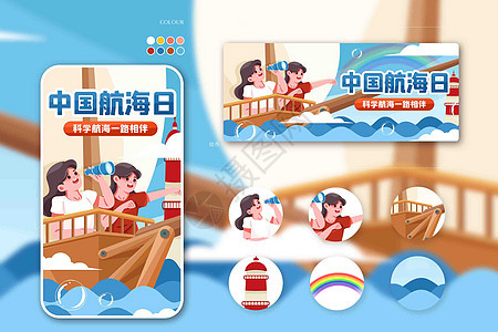 运营插画中国航海日一路相伴图片