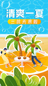 夏日三伏天竖屏插画图片