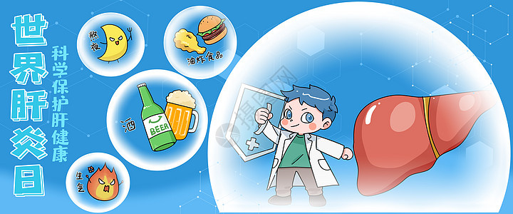 世界肝炎日科学保护肝健康插画banner图片