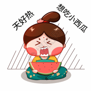 唐宫小仕女卡通形象吃西瓜GIF图片
