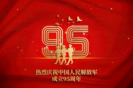 庆祝建军95周年背景图片