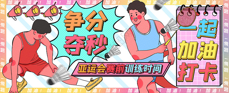 侧压腿亚运会赛前争分夺秒训练运营插画banner插画