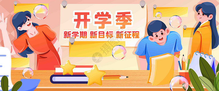 开学啦插画banner高清图片