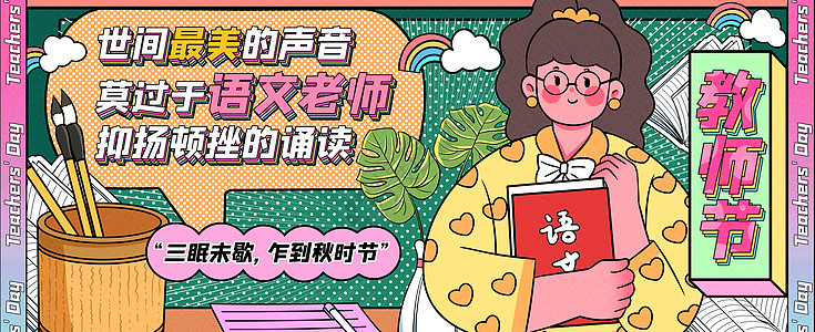 最美语文老师运营插画banner高清图片