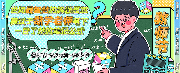 粉笔公式最智慧的数学老师运营插画banner插画