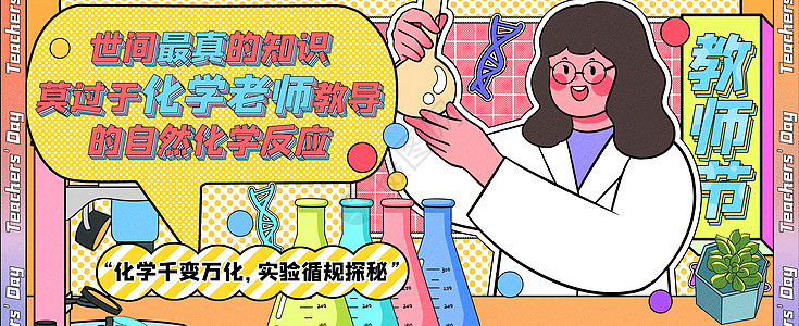 教师在线直播海报最真的化学老师运营插画banner插画