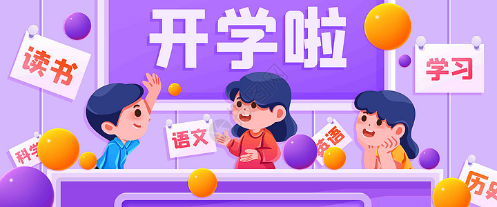 开学啦插画banner高清图片