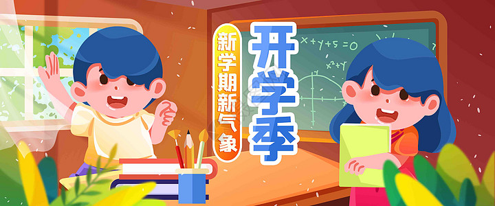 学校宣传上课啦插画banner插画