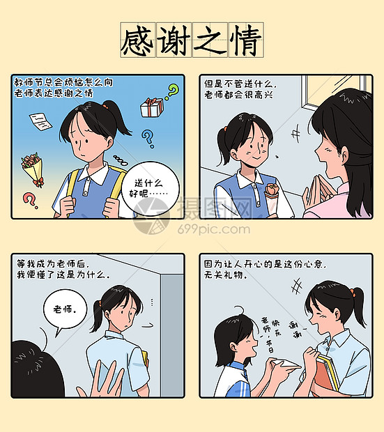 教师节四格漫画之感谢之情条漫图片