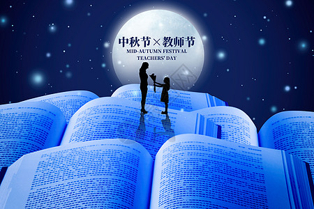 八月节中秋教师蓝色创意双节设计图片