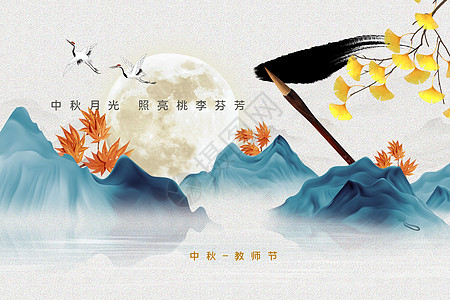 中秋团圆山水中秋教师节设计图片