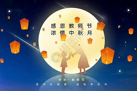 中秋卡通素材夜空中秋教师节设计图片