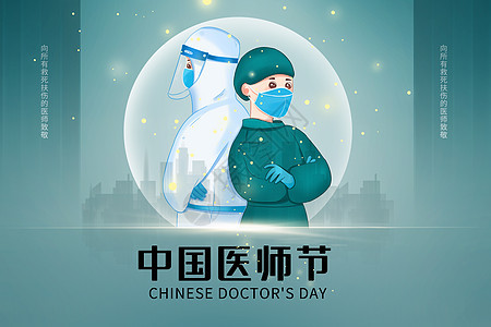 创意手绘风中国医师节图片