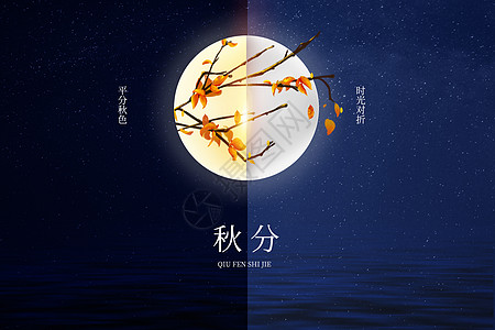 创意夜空秋分背景图片