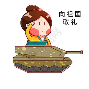 唐宫小仕女卡通形象向祖国敬礼配图图片