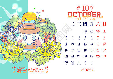 十月2023兔年日历背景图片