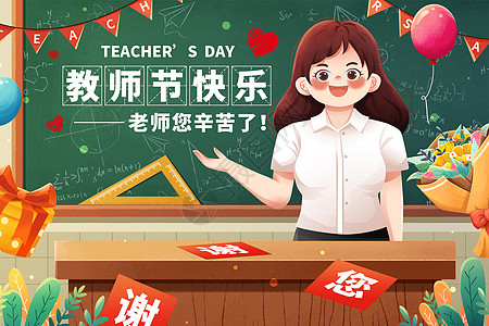 9月10日教师节教室老师插画图片素材