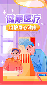 呵护健康竖屏插画背景图片