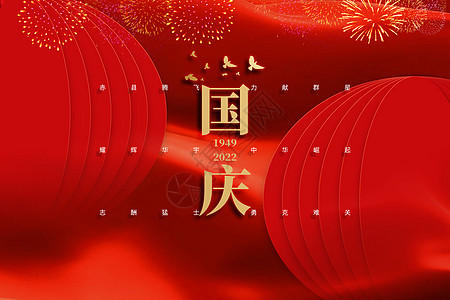 红色喜庆国庆背景高清图片