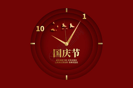 十月一日创意红金国庆时钟设计图片