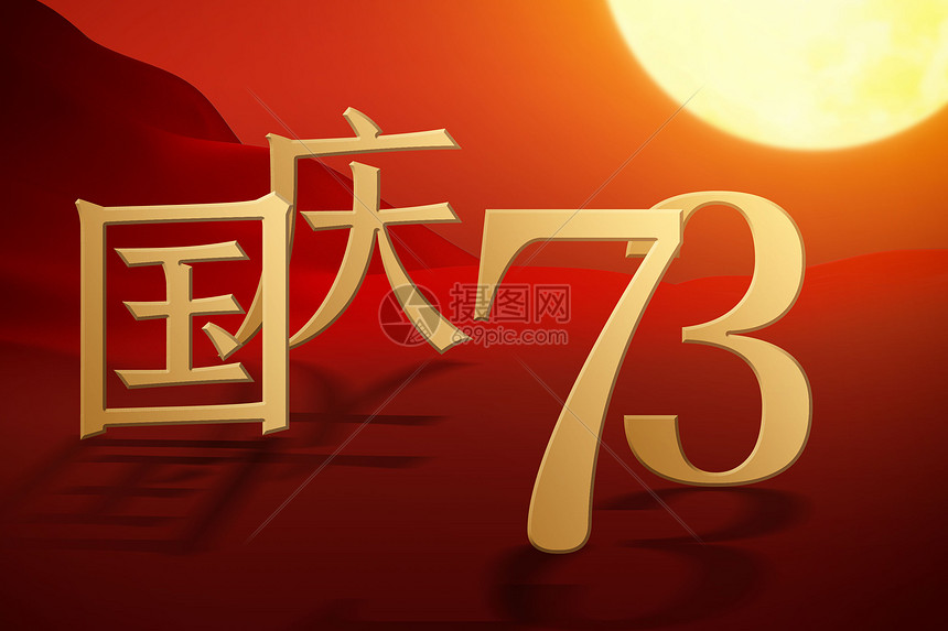 简约大气国庆73周年背景图片