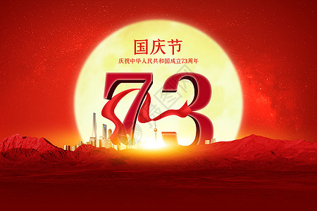 大气宏伟73周年国庆背景高清图片