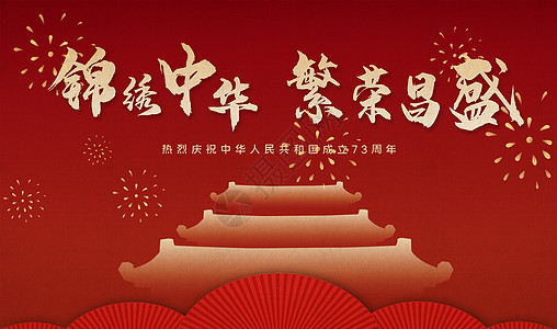 中式国庆背景图片