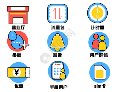 图标手机流量包营业厅用户群体icon图标高清图片