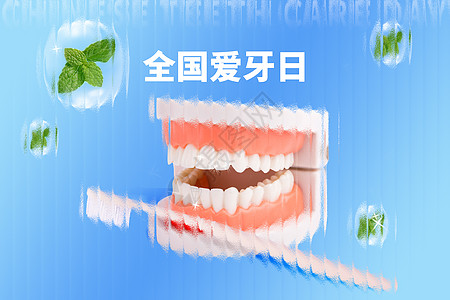 全国爱牙日创意牙刷牙齿模型图片