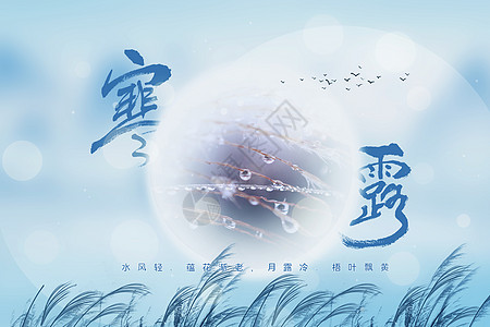 露水秋天中国风山水寒露设计图片