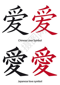 中文和日文爱情符号图片