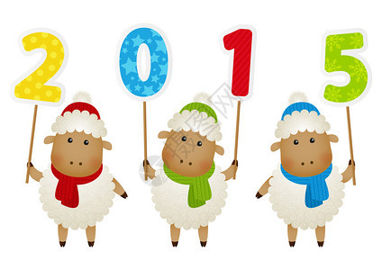具有2015年号码的可爱小绵羊图片