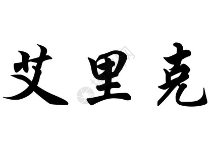 汉字书法或日本文字母中的英文名图片