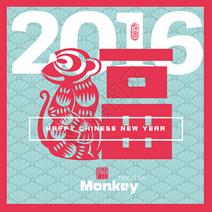 矢量农历新年贺卡背景与剪纸猴年亚洲农历象形文字和的意思图片