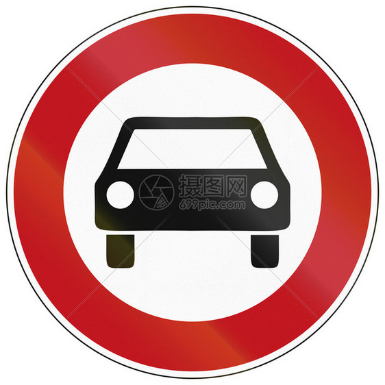 德国交通标志禁止大路汽车德图片