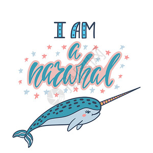我是独角鲸手写的励志名言现代短语与手绘独角鲸用于印刷品和海报的简单矢量字图片