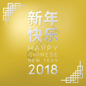 年新年快乐与字母新年会乐背景图片